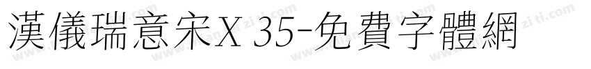汉仪瑞意宋X 35字体转换